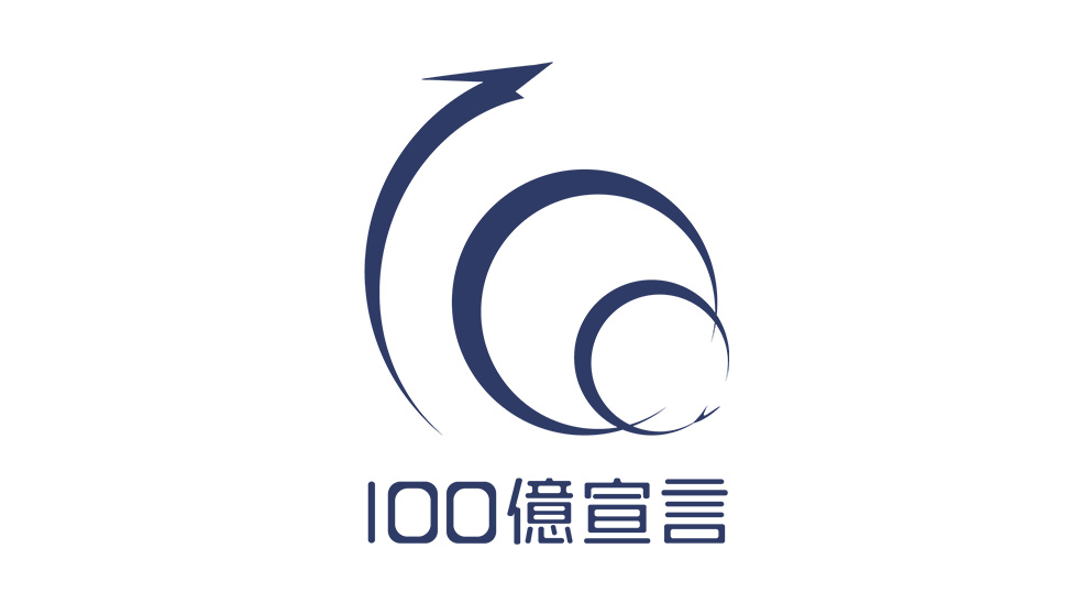 100億宣言