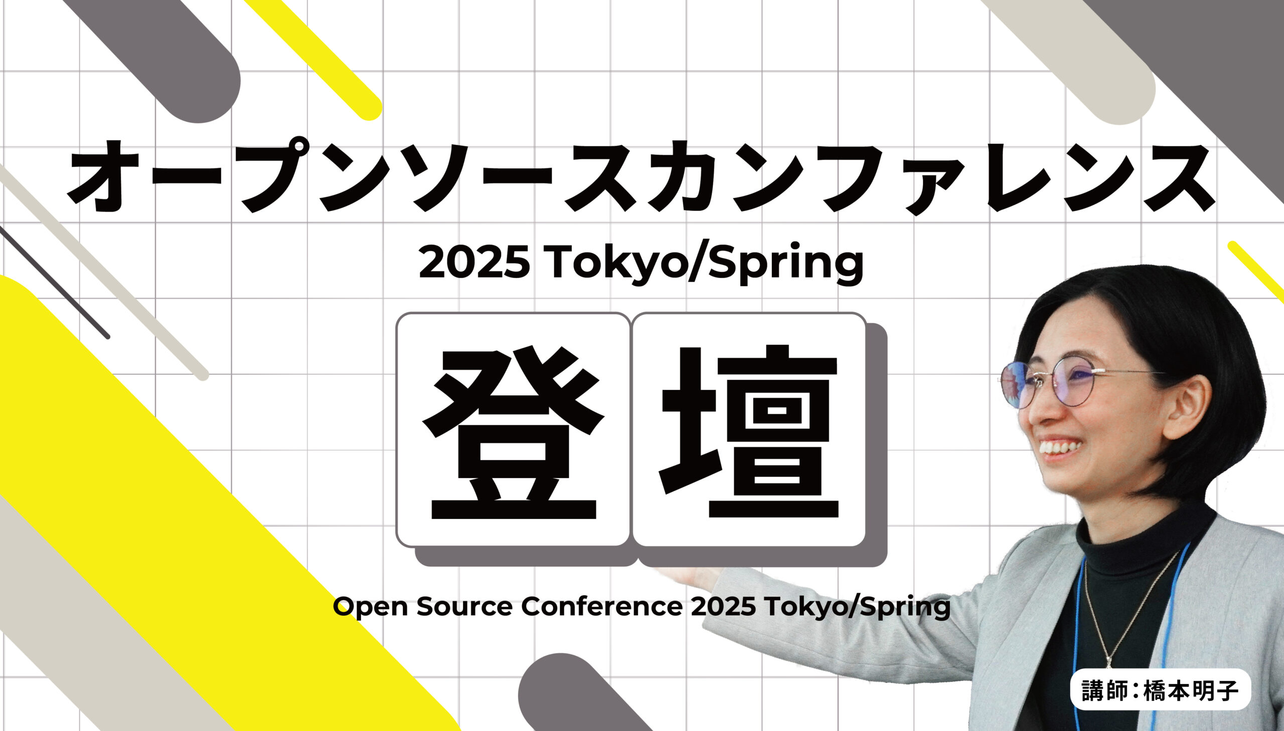 当社の講師担当がオープンソースカンファレンス2025に登壇しました！ - エンライズホールディングス株式会社